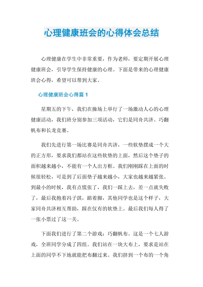 心理健康班会的心得体会总结.doc_第1页