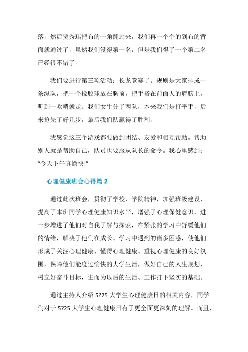 心理健康班会的心得体会总结.doc_第2页