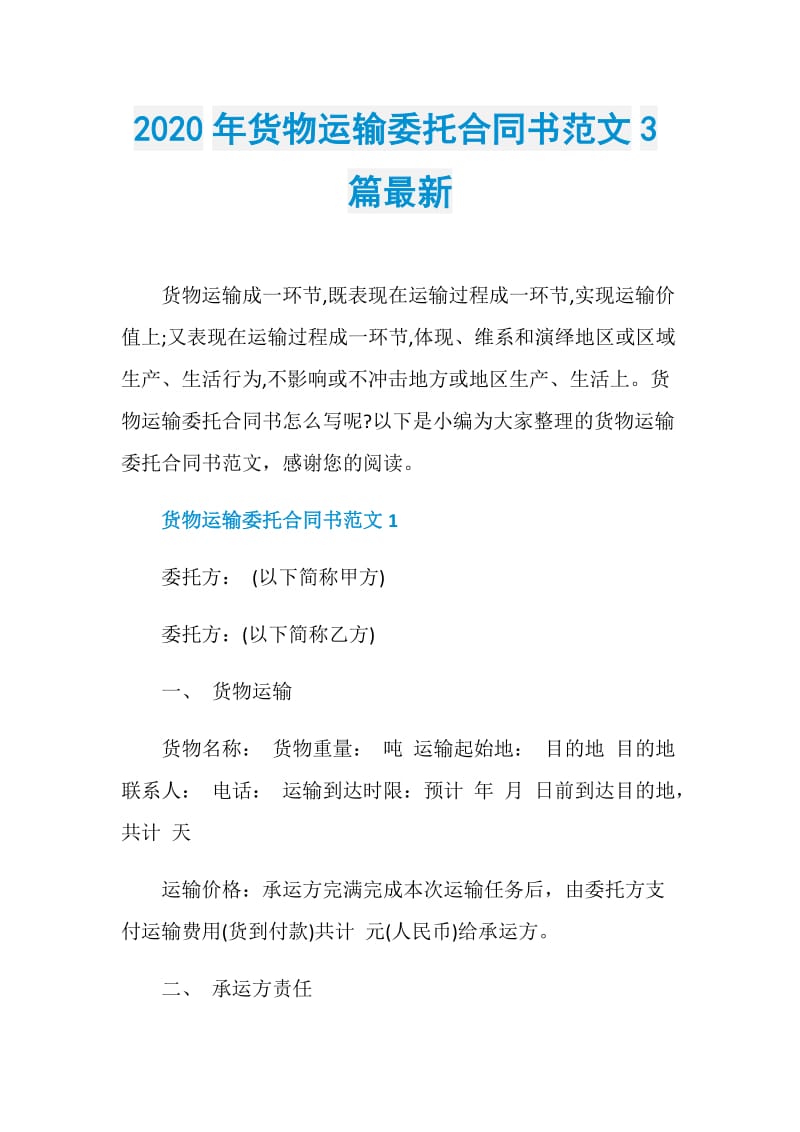 2020年货物运输委托合同书范文3篇最新.doc_第1页