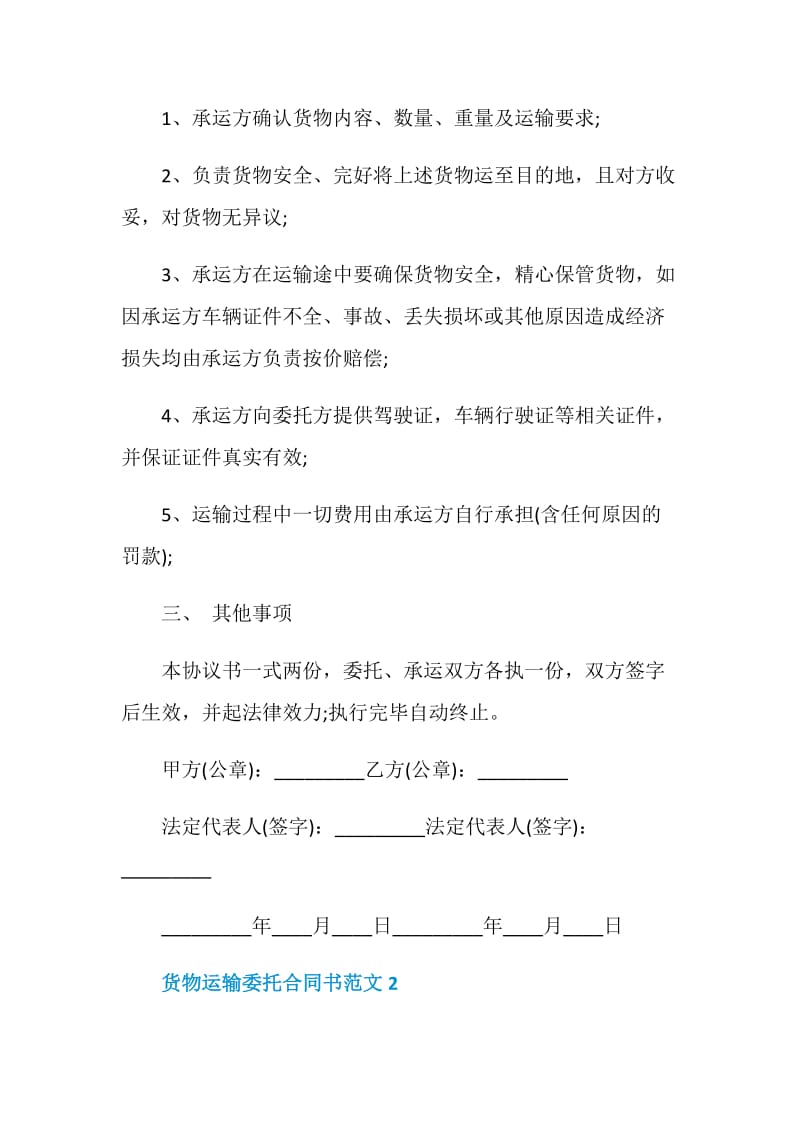 2020年货物运输委托合同书范文3篇最新.doc_第2页