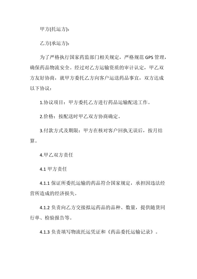 2020年货物运输委托合同书范文3篇最新.doc_第3页