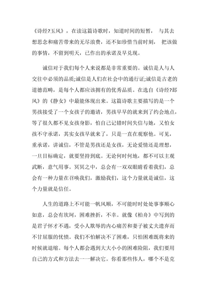 诗经读书笔记900字5篇.doc_第2页