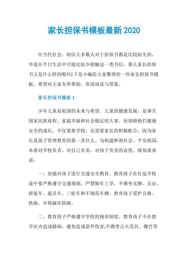 家长担保书模板最新2020.doc_第1页