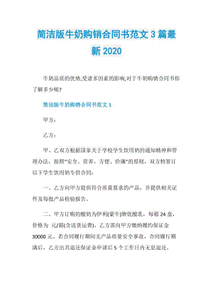 简洁版牛奶购销合同书范文3篇最新2020.doc