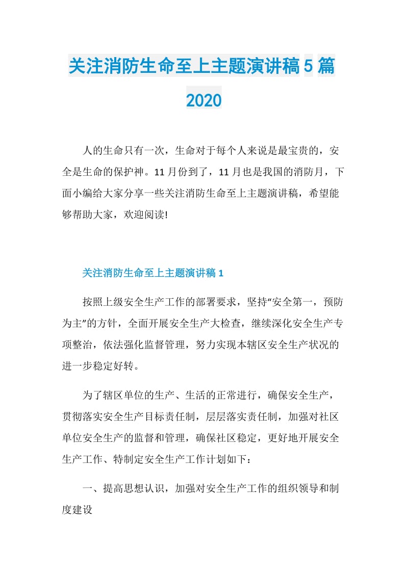 关注消防生命至上主题演讲稿5篇2020.doc_第1页