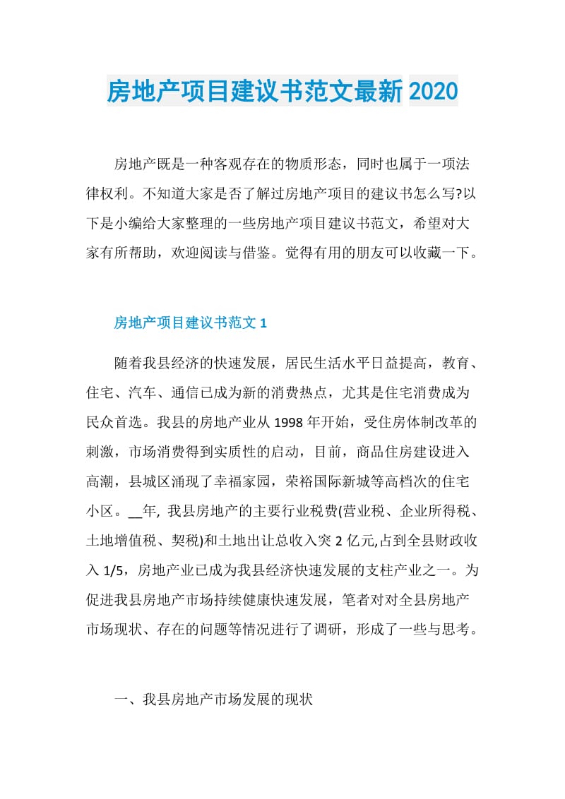 房地产项目建议书范文最新2020.doc_第1页