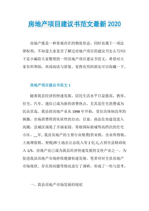 房地产项目建议书范文最新2020.doc