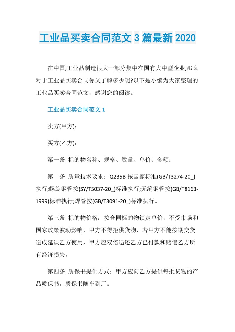 工业品买卖合同范文3篇最新2020.doc_第1页