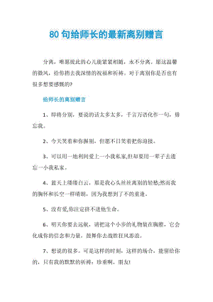 80句给师长的最新离别赠言.doc