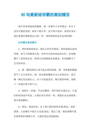 80句最新给学霸的离别赠言.doc