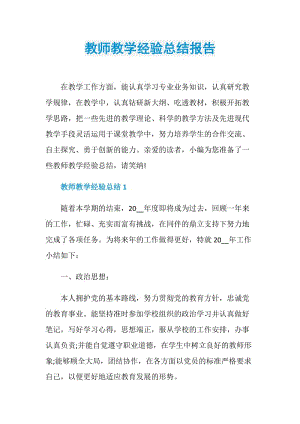 教师教学经验总结报告.doc