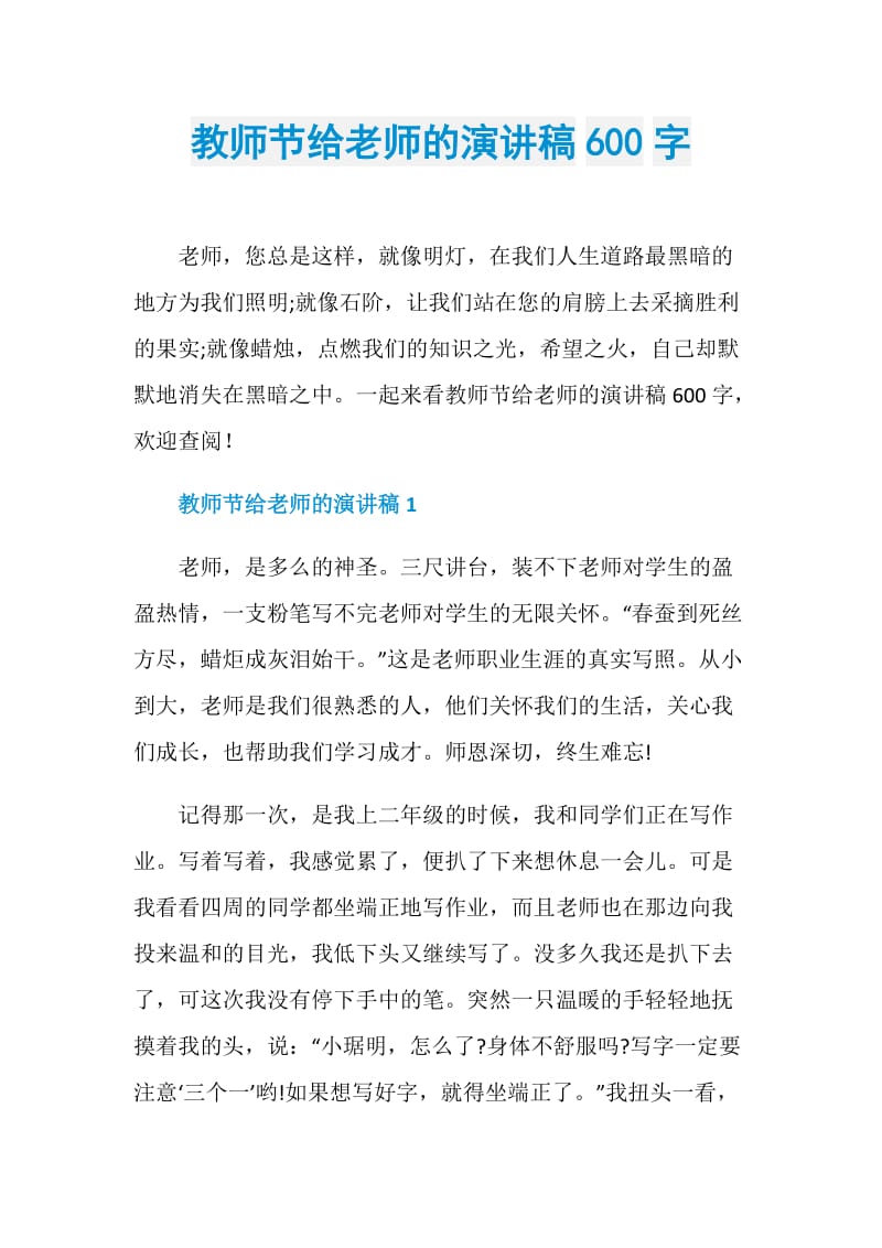 教师节给老师的演讲稿600字.doc_第1页