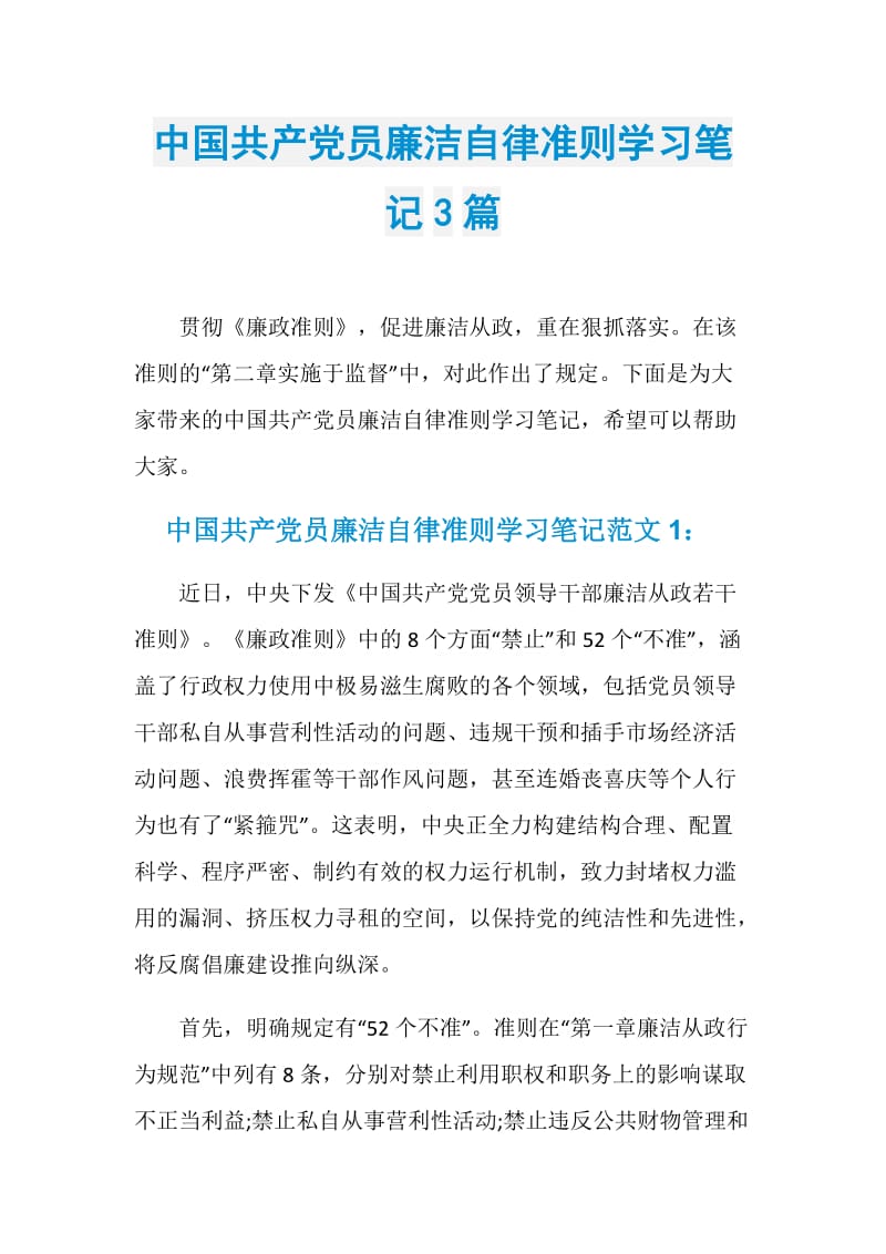 中国共产党员廉洁自律准则学习笔记3篇.doc_第1页