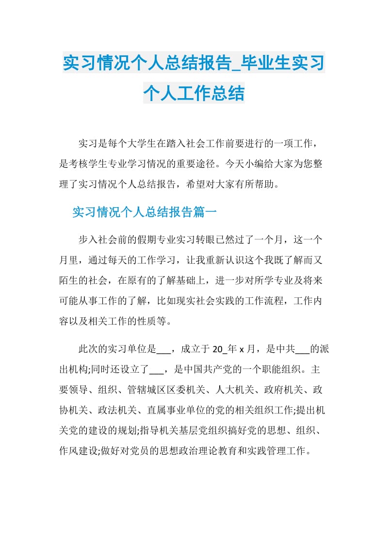 实习情况个人总结报告_毕业生实习个人工作总结.doc_第1页