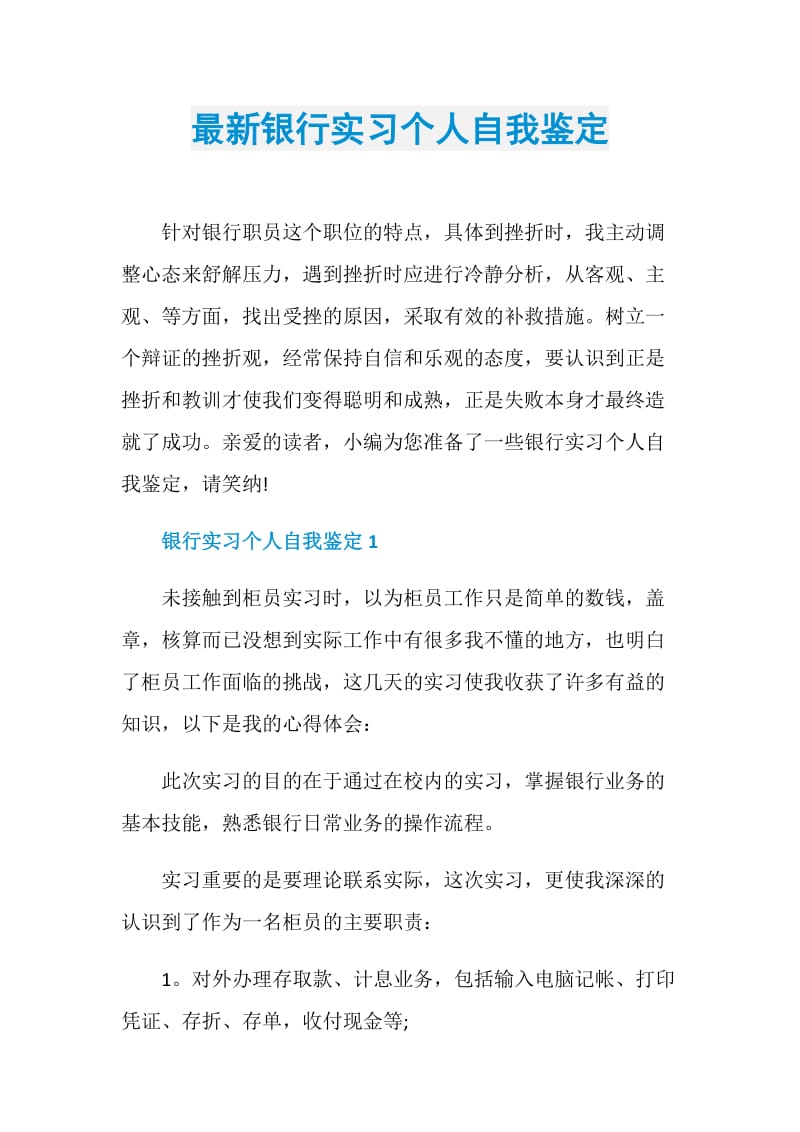 最新银行实习个人自我鉴定.doc_第1页