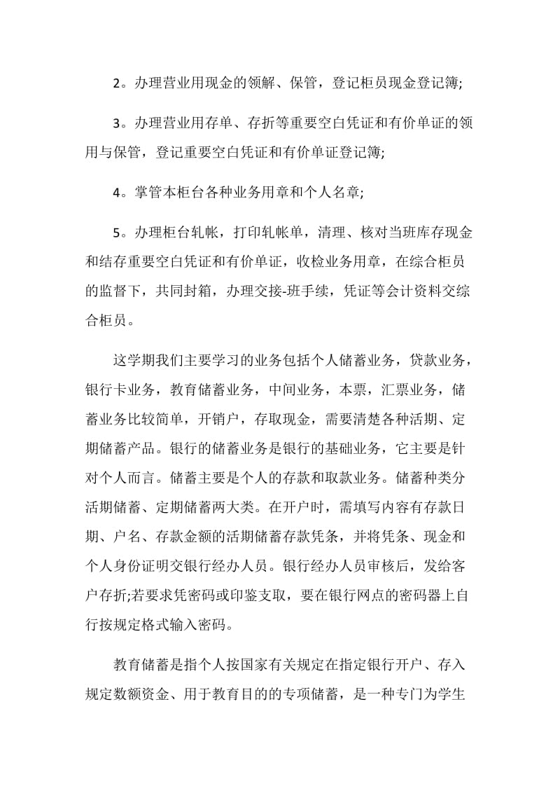 最新银行实习个人自我鉴定.doc_第2页