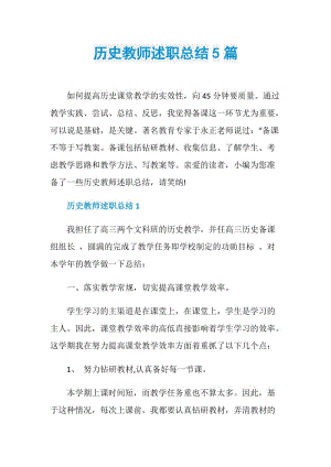 历史教师述职总结5篇.doc