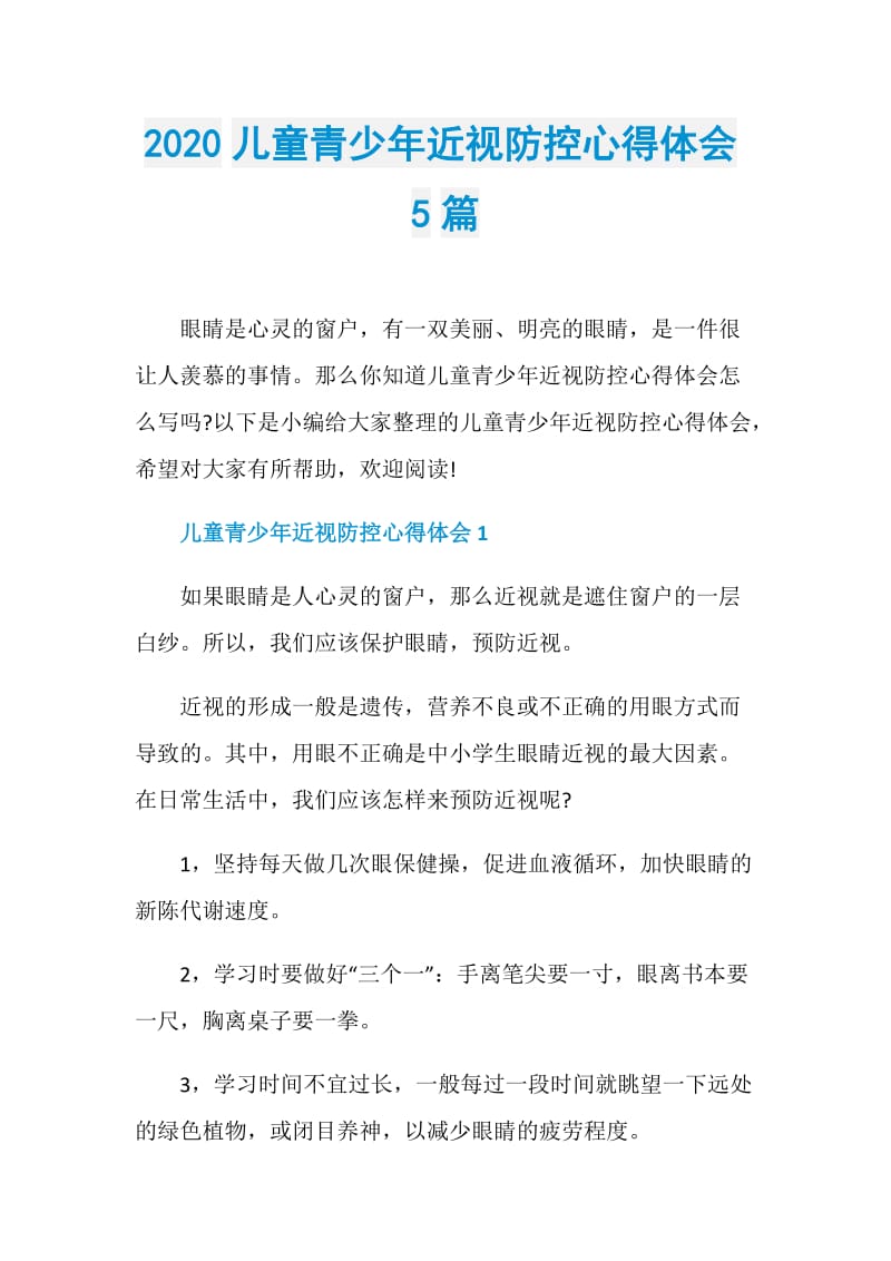 2020儿童青少年近视防控心得体会5篇.doc_第1页