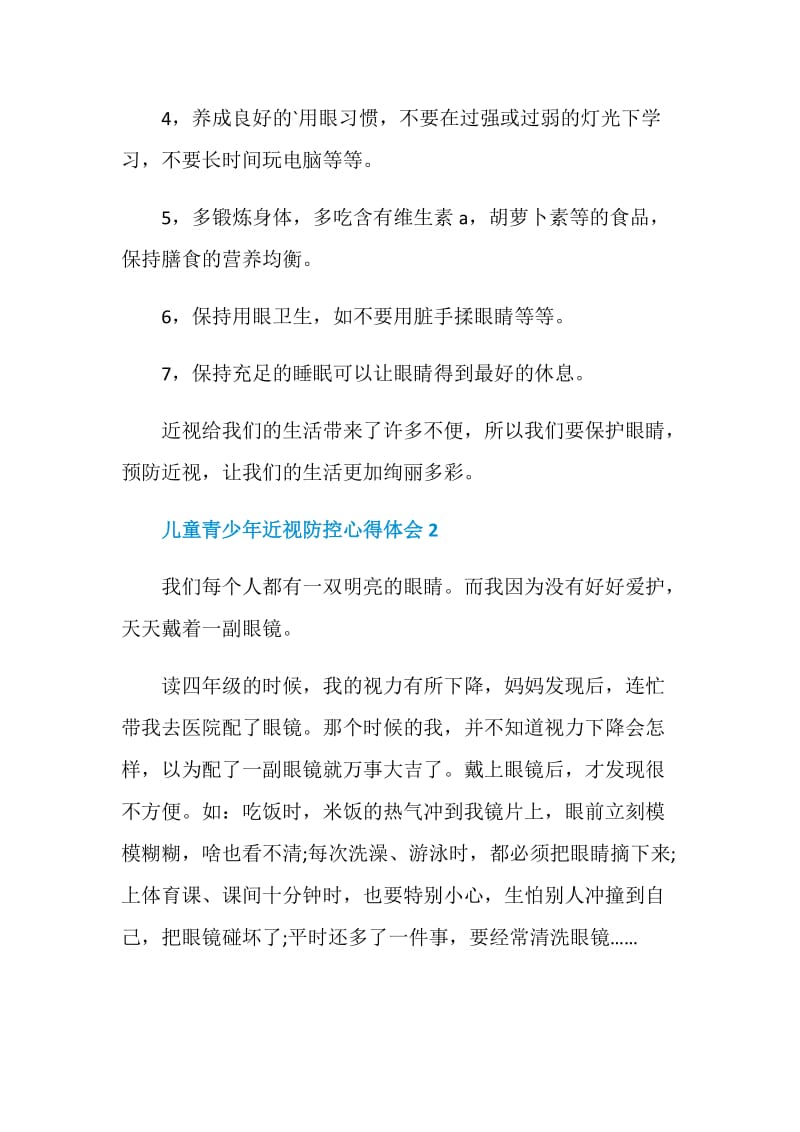 2020儿童青少年近视防控心得体会5篇.doc_第2页