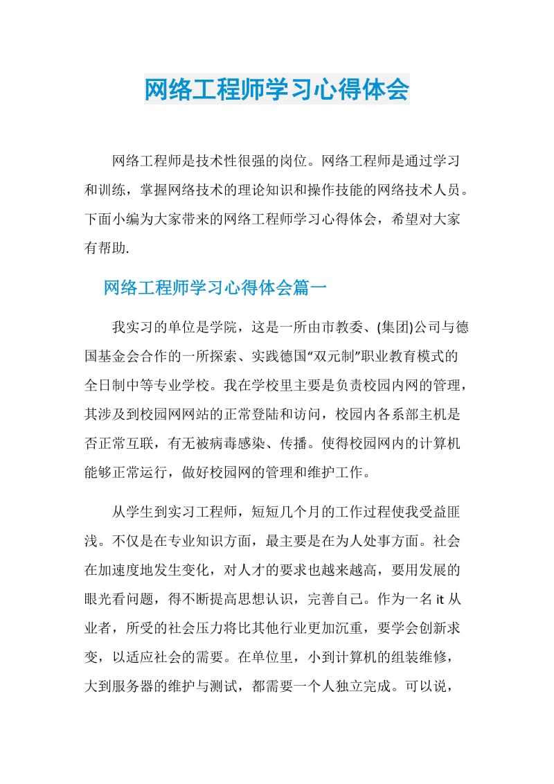 网络工程师学习心得体会.doc_第1页