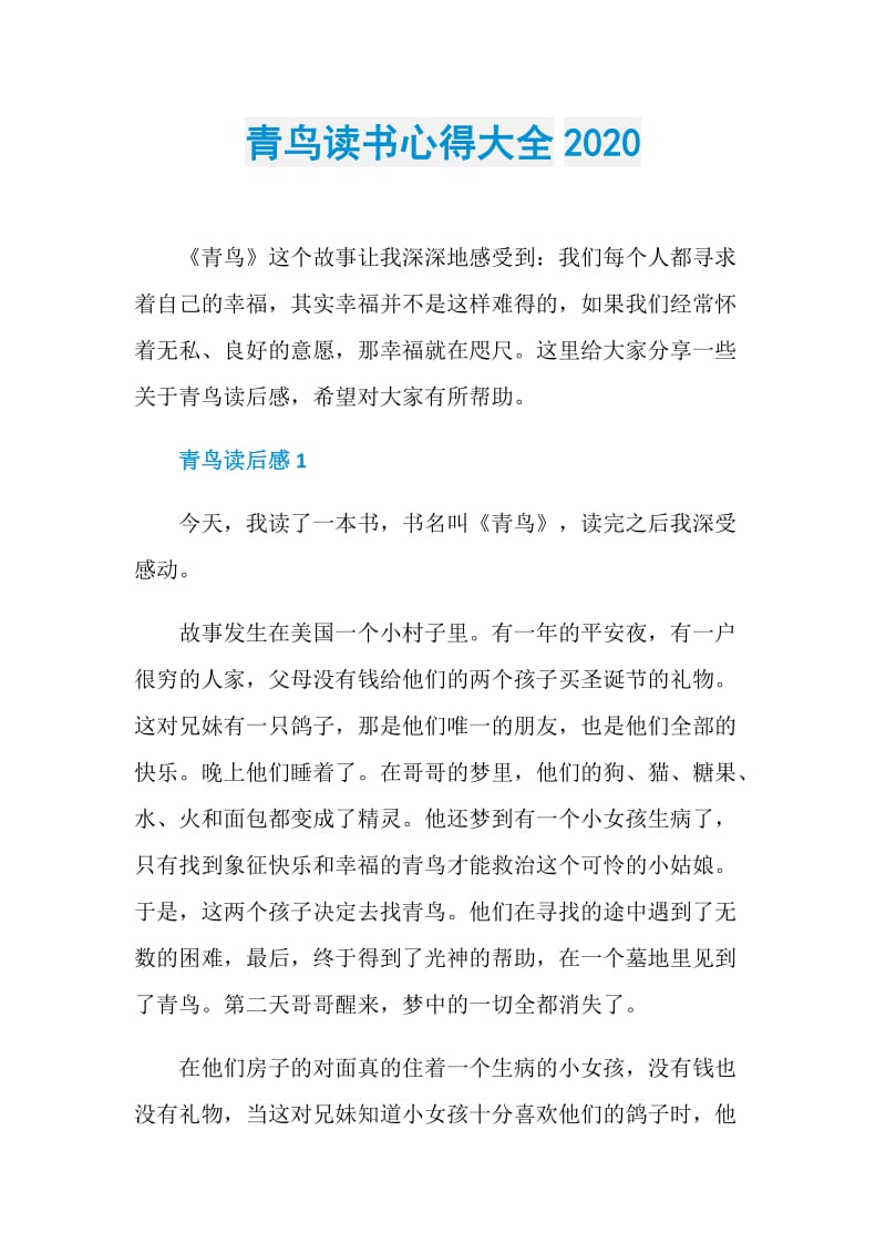 青鸟读书心得大全2020.doc_第1页