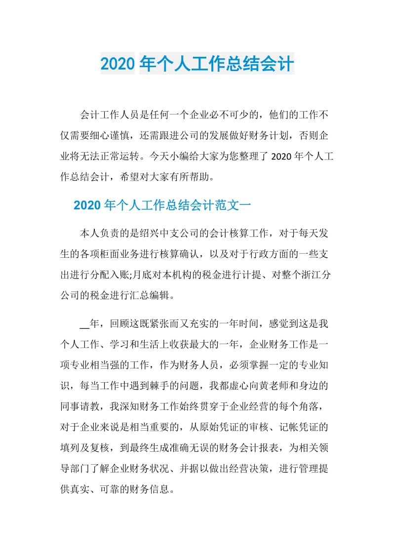 2020年个人工作总结会计.doc_第1页