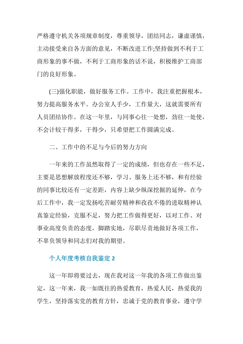 工作个人年度考核自我鉴定五篇.doc_第2页