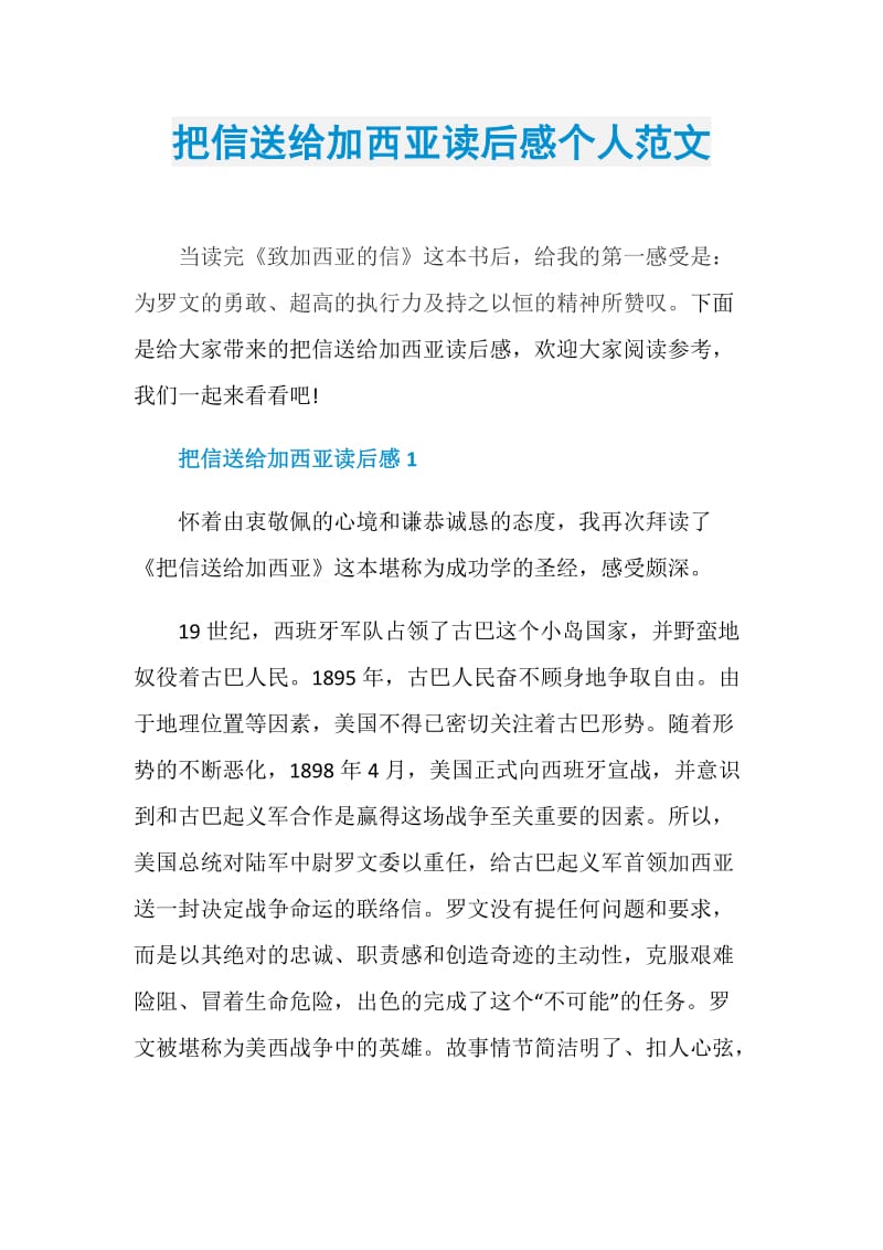 把信送给加西亚读后感个人范文.doc_第1页