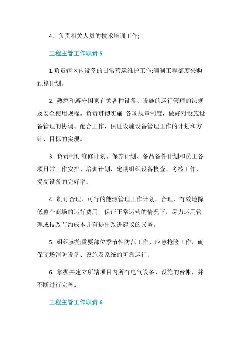 工程主管工作职责与任职要求.doc_第3页