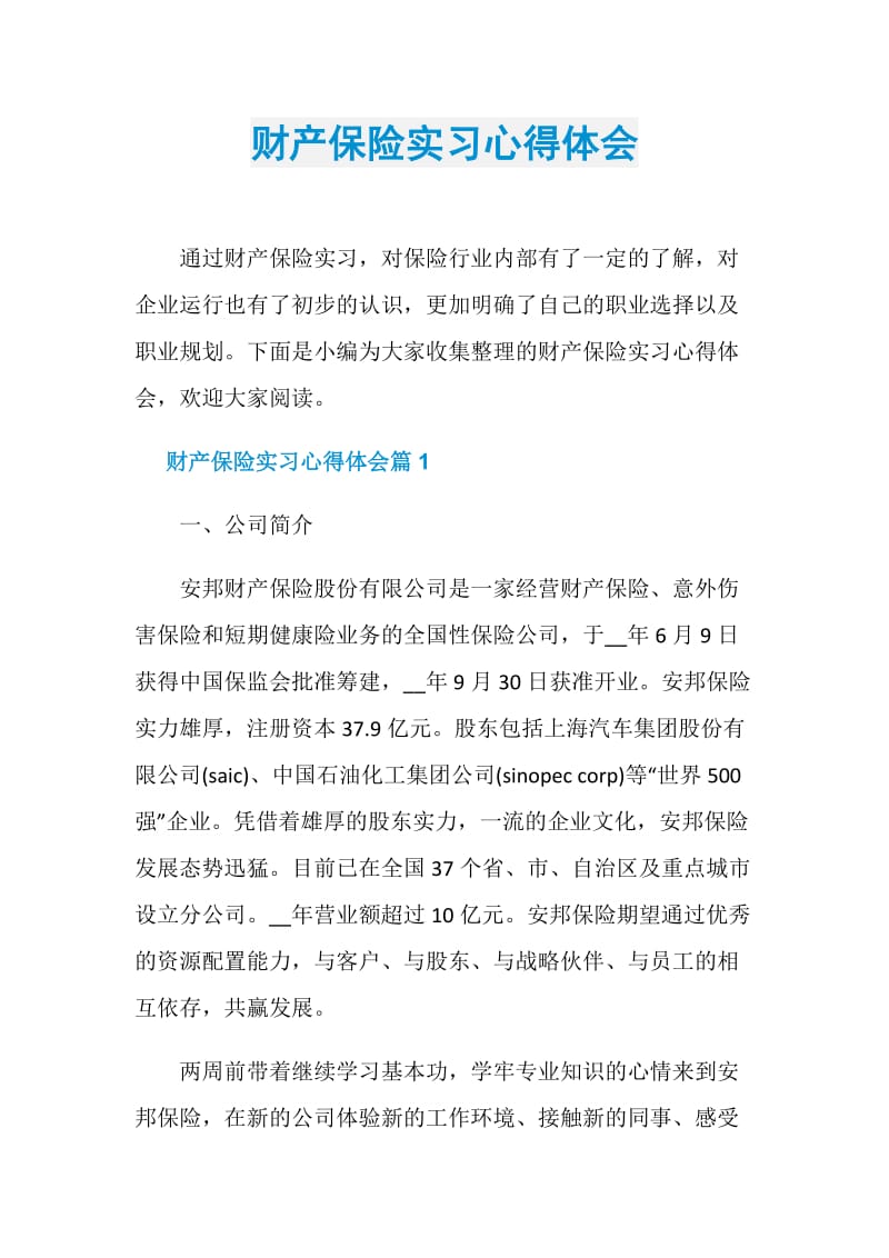 财产保险实习心得体会.doc_第1页