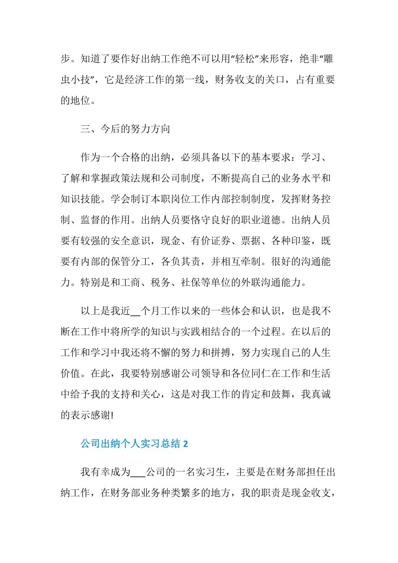 2020公司出纳个人实习总结范文5篇.doc_第3页