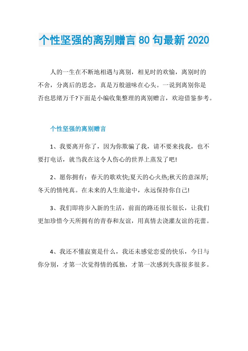 个性坚强的离别赠言80句最新2020.doc_第1页