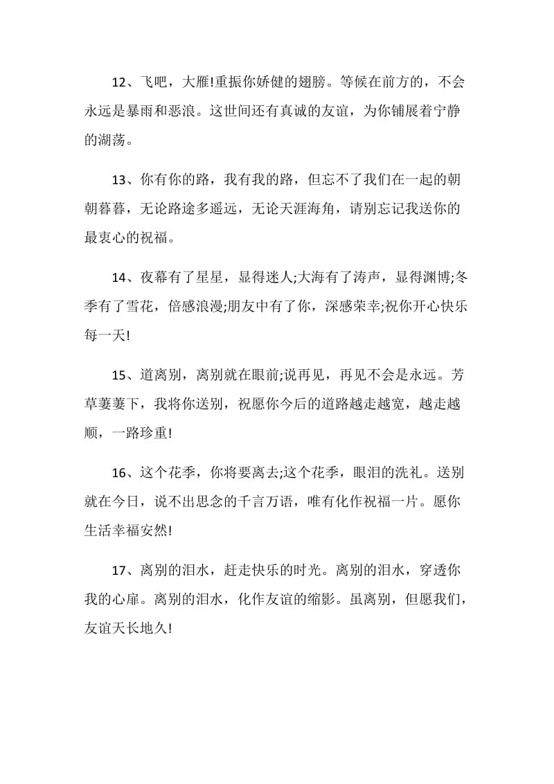 个性坚强的离别赠言80句最新2020.doc_第3页