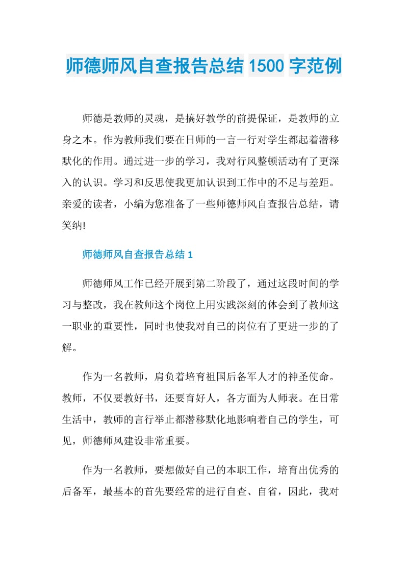 师德师风自查报告总结1500字范例.doc_第1页