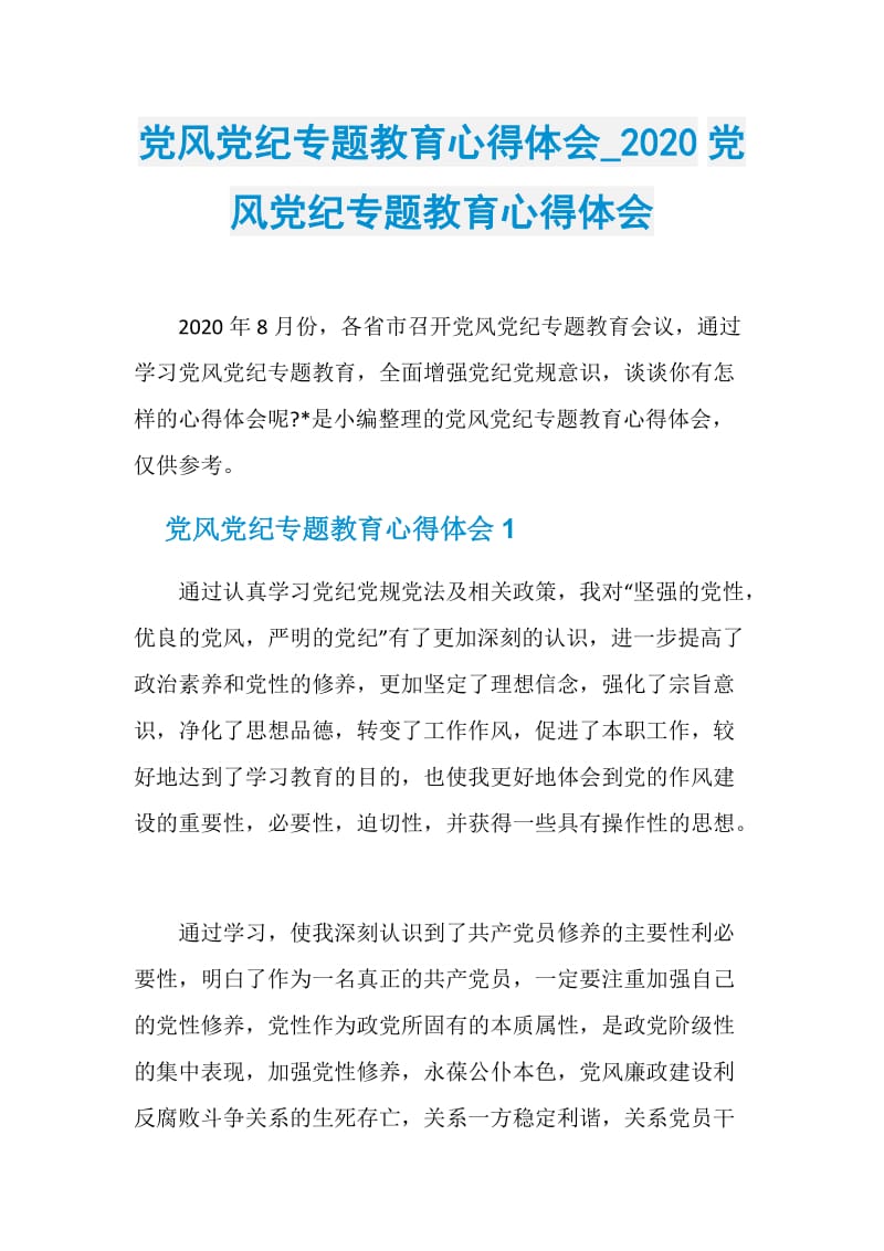 党风党纪专题教育心得体会_2020党风党纪专题教育心得体会.doc_第1页