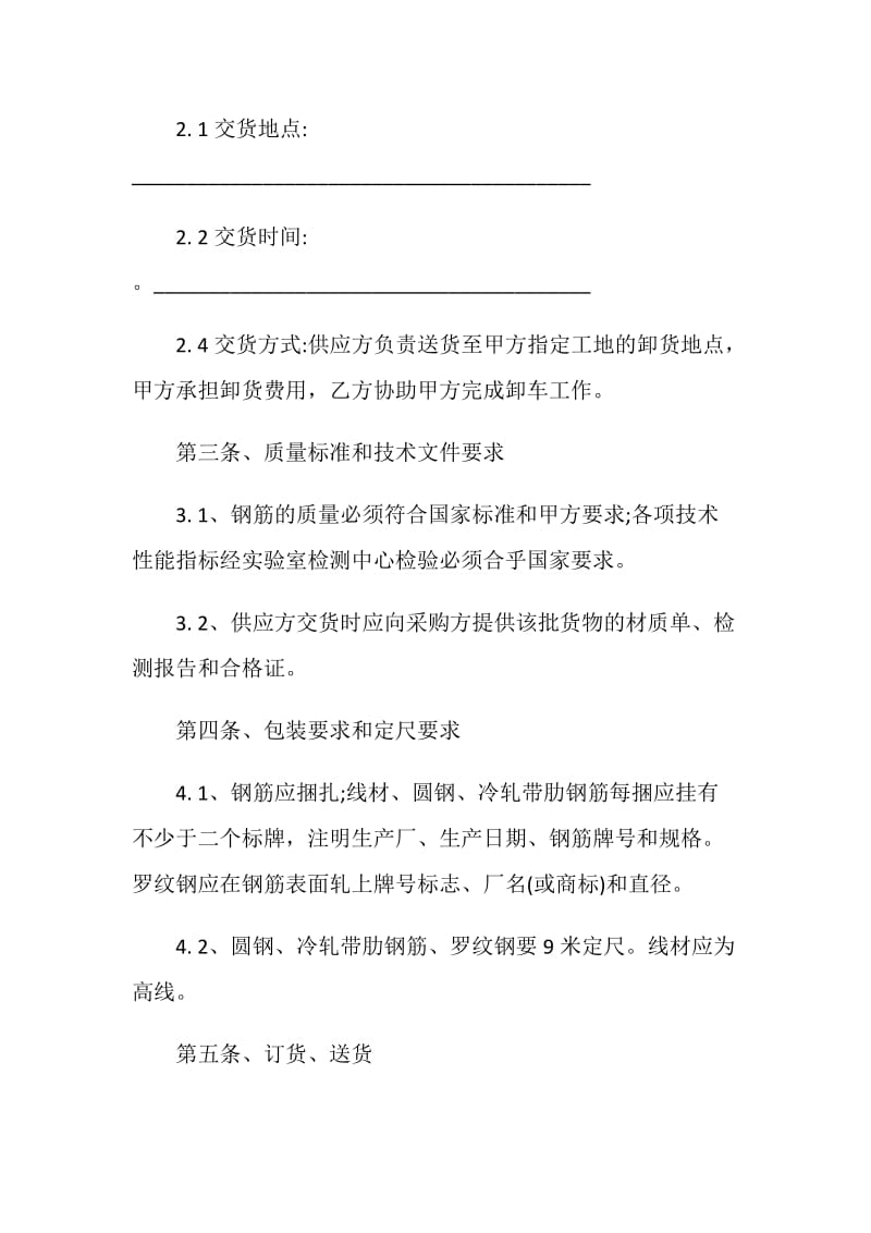 2020年钢筋买卖合同范文3篇.doc_第2页