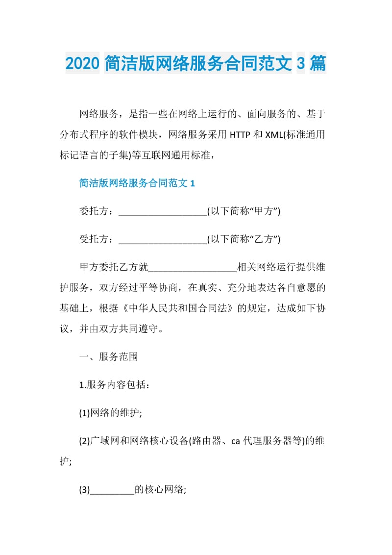 2020简洁版网络服务合同范文3篇.doc_第1页