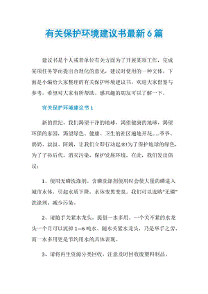 有关保护环境建议书最新6篇.doc