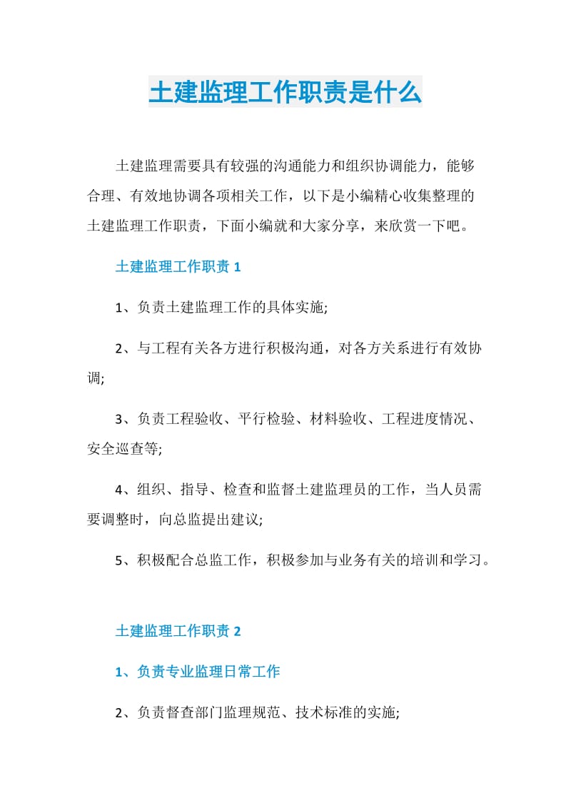 土建监理工作职责是什么.doc_第1页