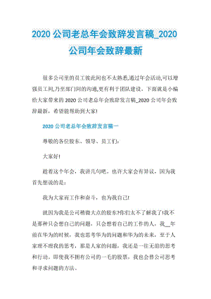 2020公司老总年会致辞发言稿_2020公司年会致辞最新.doc