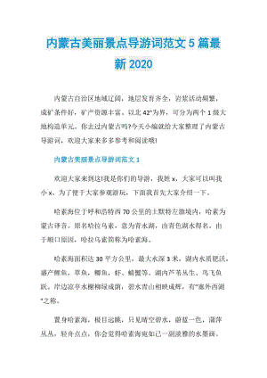 内蒙古美丽景点导游词范文5篇最新2020.doc