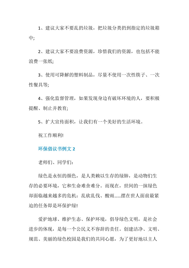 环保倡议书例文5篇2020.doc_第2页