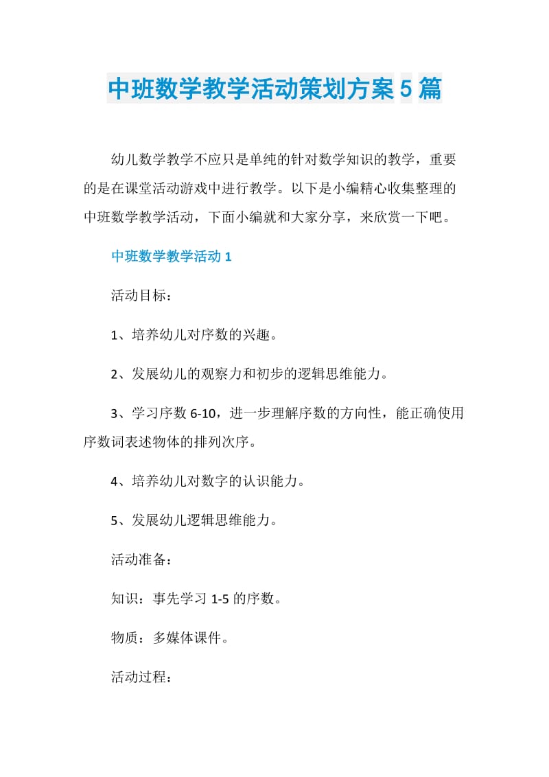 中班数学教学活动策划方案5篇.doc_第1页