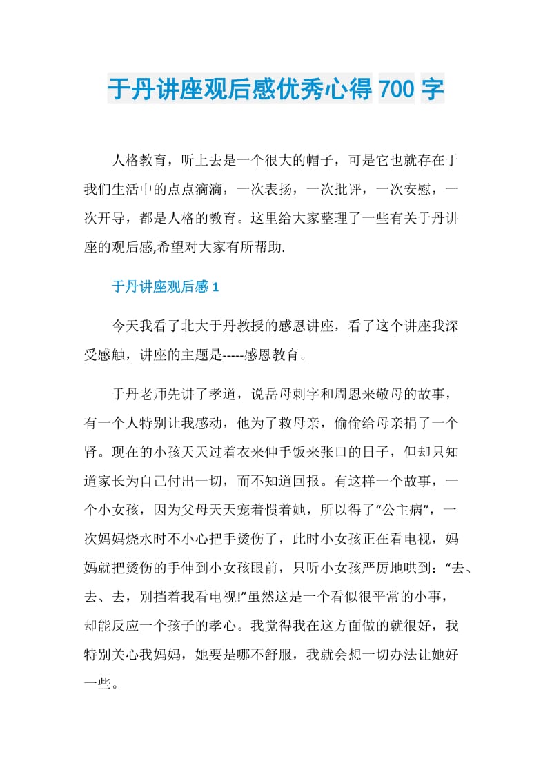 于丹讲座观后感优秀心得700字.doc_第1页