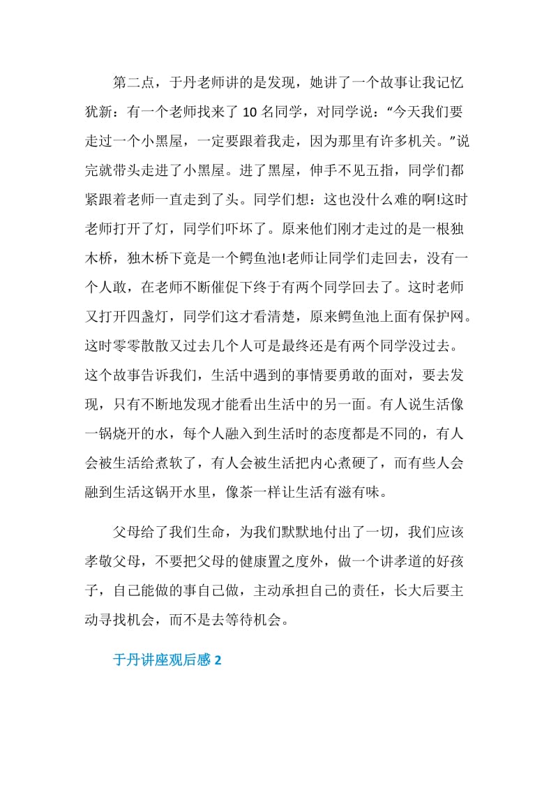 于丹讲座观后感优秀心得700字.doc_第2页