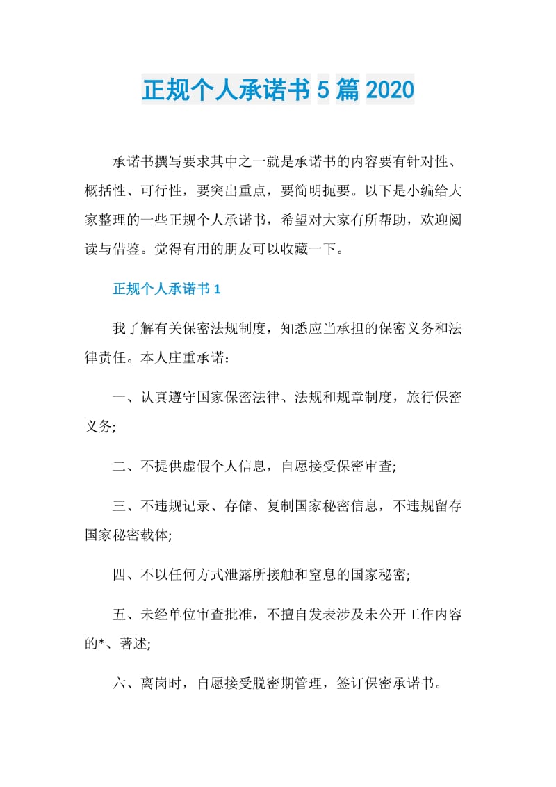 正规个人承诺书5篇2020.doc_第1页