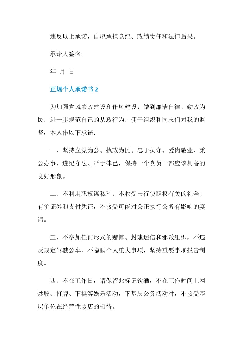 正规个人承诺书5篇2020.doc_第2页