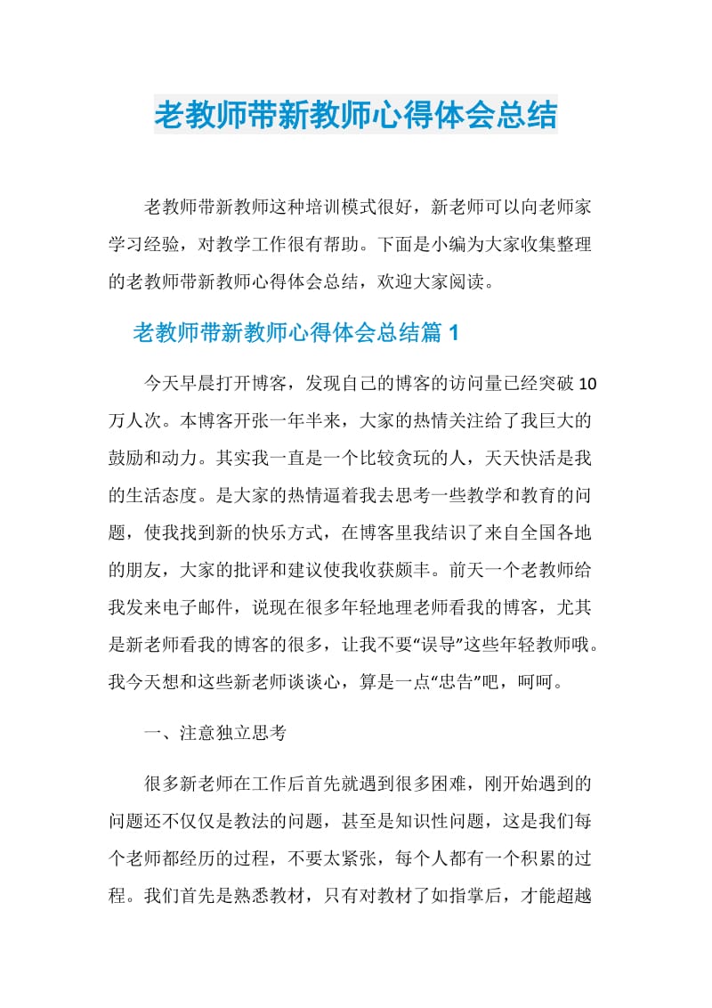 老教师带新教师心得体会总结.doc_第1页