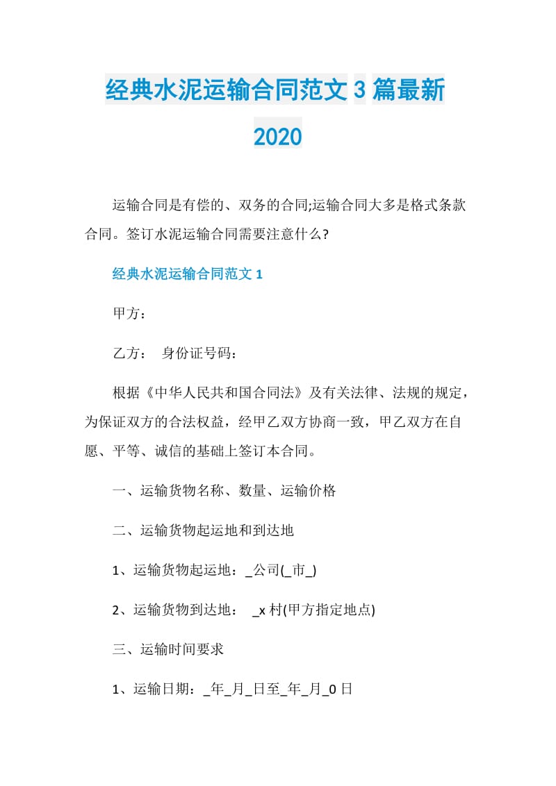 经典水泥运输合同范文3篇最新2020.doc_第1页