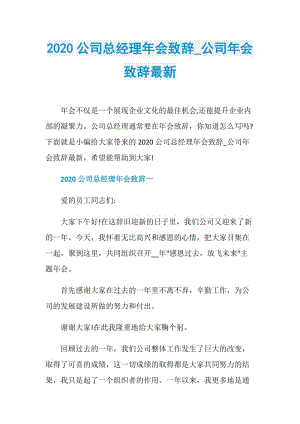 2020公司总经理年会致辞_公司年会致辞最新.doc